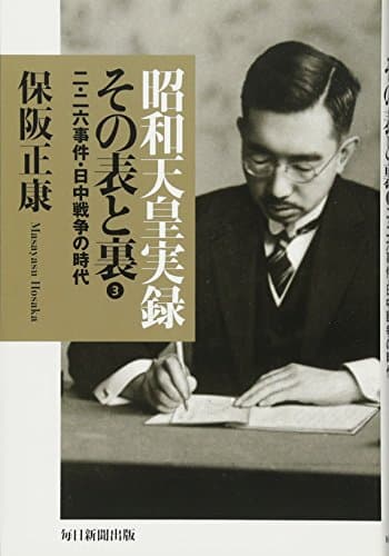 昭和天皇実録その表と裏 3 (二・二六事件・日中戦争の時代)