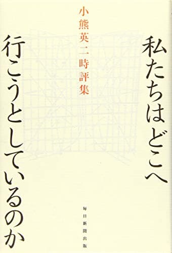 私たちはどこへ行こうとしているのか : 小熊英二時評集