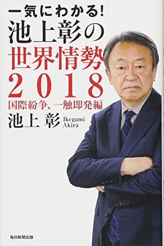 一気にわかる!池上彰の世界情勢 2018