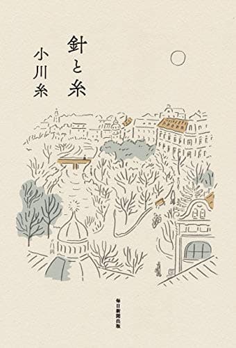 針と糸