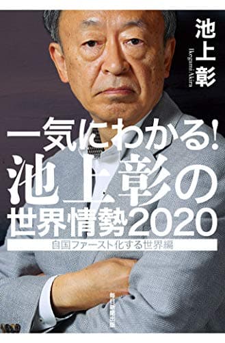 一気にわかる!池上彰の世界情勢 2020