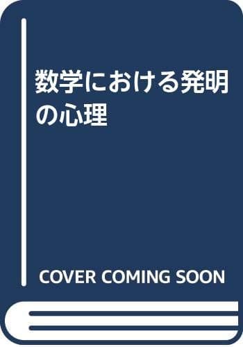 数学における発明の心理