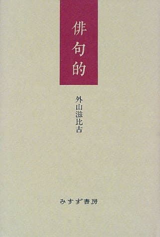 俳句的