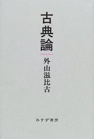 古典論