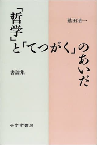 「哲学」と「てつがく」のあいだ : 書論集