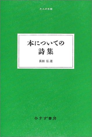 本についての詩集