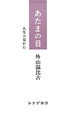 あたまの目 : 人生の見かた