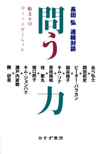 問う力 : 長田弘連続対談 : 始まりのコミュニケーション