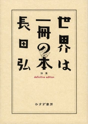 世界は一冊の本 : 長田弘詩集