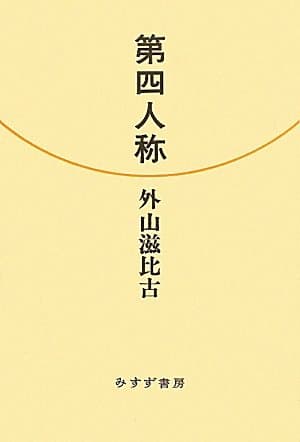 第四人称