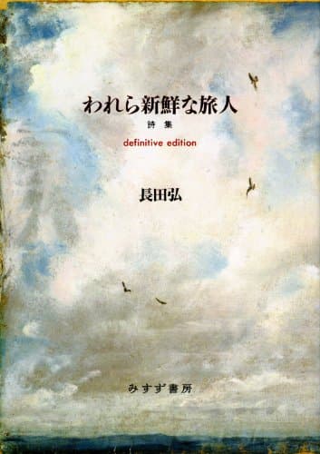 われら新鮮な旅人 : 詩集