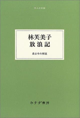 林芙美子放浪記