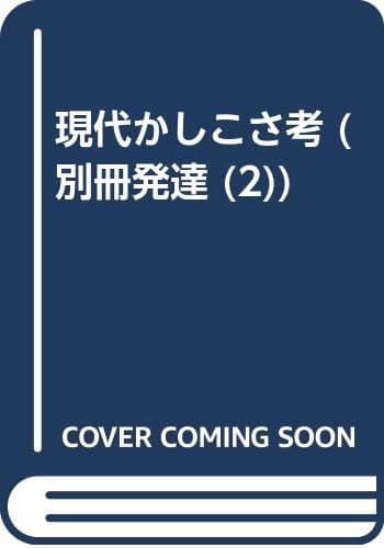 現代かしこさ考