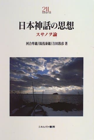 日本神話の思想 : スサノヲ論