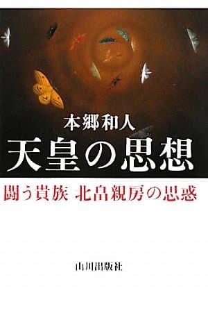 天皇の思想 : 闘う貴族北畠親房の思惑