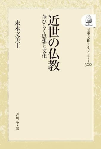 近世の仏教 : 華ひらく思想と文化