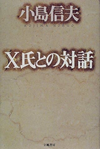X氏との対話