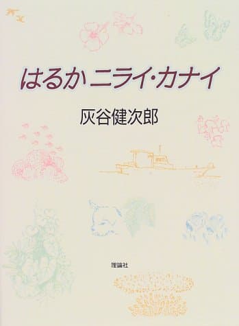 はるかニライ・カナイ