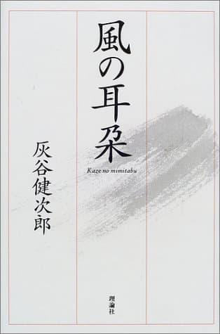 風の耳朶