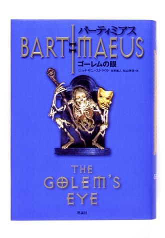 バーティミアス ゴーレムの眼