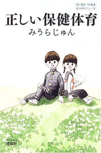 正しい保健体育