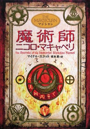 アルケミスト2 魔術師ニコロ・マキャベリ