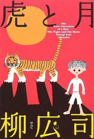 虎と月