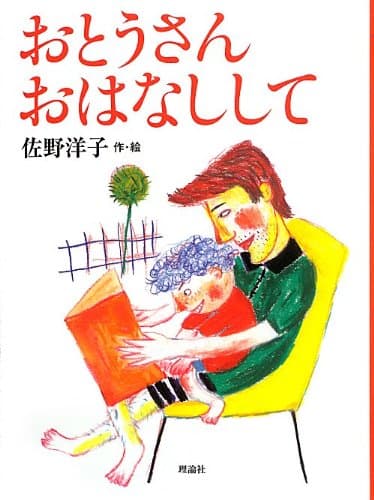 おとうさんおはなしして