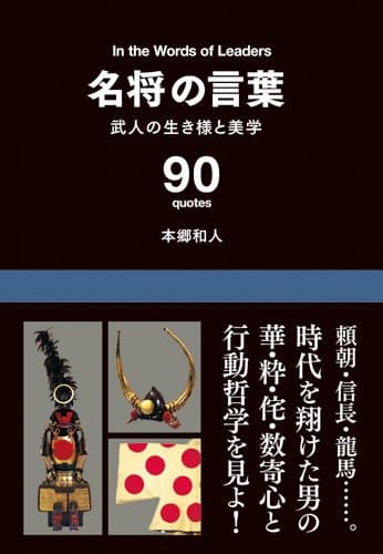 名将の言葉 : 武人の生き様と美学 : 90 quotes