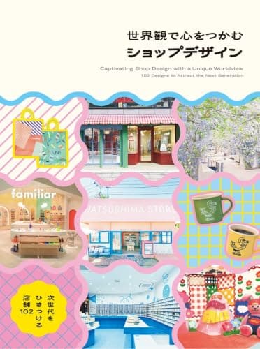 世界観で心をつかむショップデザイン : 次世代をひきつける店舗102