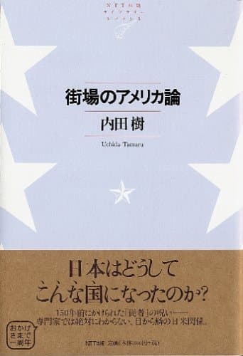 街場のアメリカ論