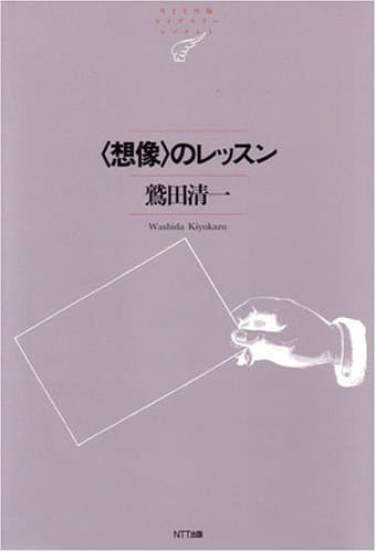 〈想像〉のレッスン