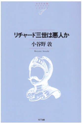 リチャード三世は悪人か