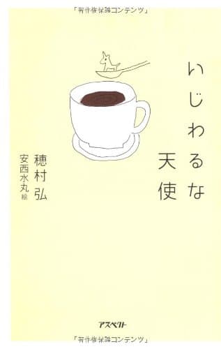 いじわるな天使