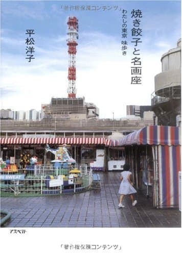 焼き餃子と名画座 : わたしの東京味歩き