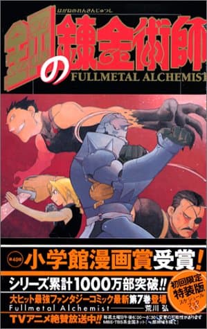 鋼の錬金術師 7