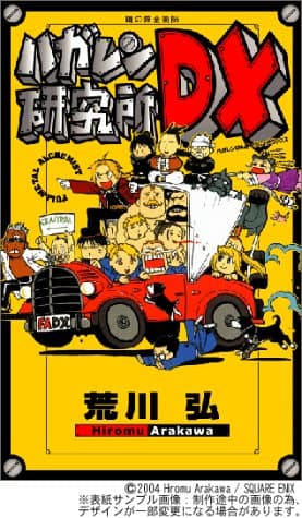 ハガレン研究所DX : 鋼の錬金術師