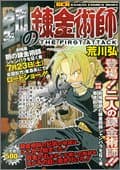 鋼の錬金術師the first attack