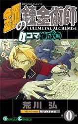 鋼の錬金術師 12