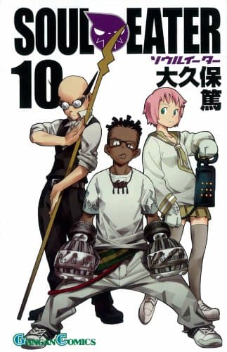 ソウルイーター 10