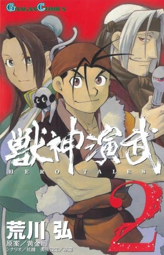 獣神演武 2