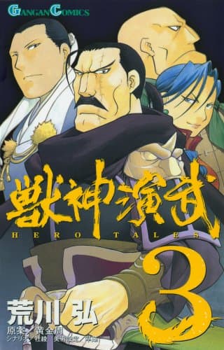 獣神演武 3