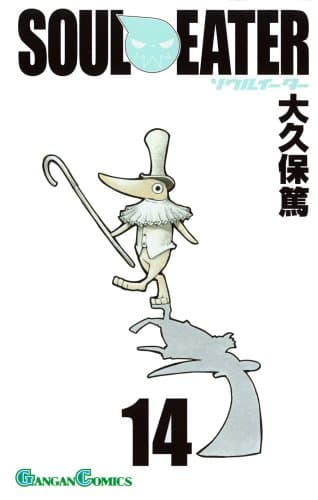 ソウルイーター 14