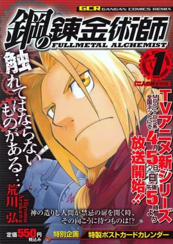 鋼の錬金術師 vol.1