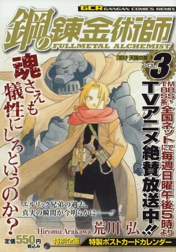 鋼の錬金術師 vol.3
