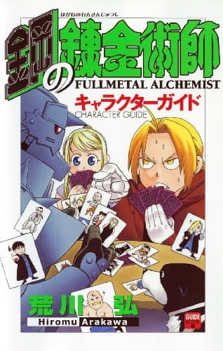 鋼の錬金術師キャラクターガイド