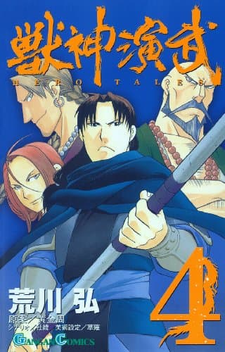 獣神演武 4