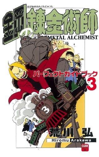鋼の錬金術師パーフェクトガイドブック 3