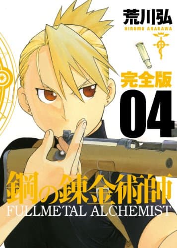 鋼の錬金術師 : 完全版 4