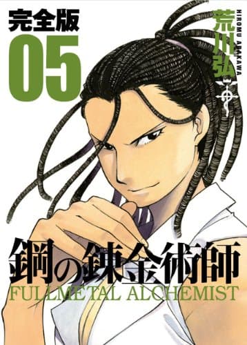 鋼の錬金術師 : 完全版 5